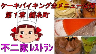 不二家 ケーキバイキングの食べ放題 全メニュー２４種類を公開！ ドリンクバーとケーキ内部まで分かるスイーツ 大食い [upl. by Giacomo]