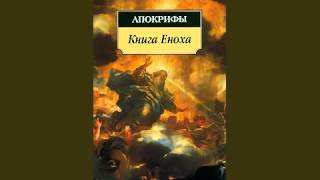 Книга Еноха  аудиокнига  Book of Enoch  audiobook [upl. by Aggappe158]