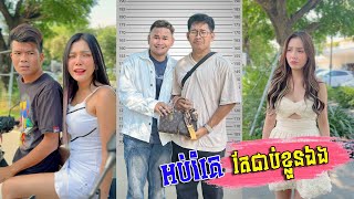 អប់រំគេ តែជាប់ខ្លួនឯង [upl. by Ajssatsan]