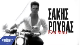 Σάκης Ρουβάς  Έλα Μου  Official Video Clip [upl. by Radmen]