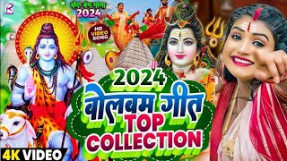 Video  न्यू बोलबम गीत 2024  पारम्परिक बोलबम सॉन्ग 2024  Bolbam Ke Gana  Bolbam Ke Dj Song [upl. by Lazes113]