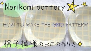 Nerikomi pottery〔＃7〕 grid  Colored clay  slab building  Agateware  stoneware [upl. by Hgiellek]