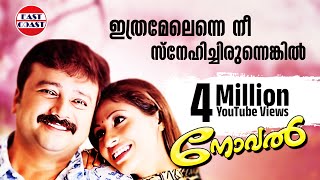 Ithramelenne Nee  Romantic Song  Novel  Jayaram  Dr K J Yesudas  Lyrical Video Song [upl. by Hank812]