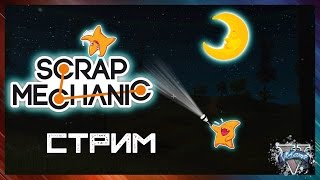 СТРИМ  Scrap Mechanic [upl. by Peddada]