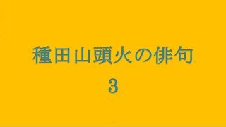 種田山頭火の俳句。3 [upl. by Candide]