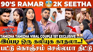 😍 90s Kid பையன கல்யாணம் பண்ணுங்க அவங்க ரொம்ப தங்கம்  Tamizha Tamizha Viral Couple Madhan amp Aruna [upl. by Cybil]