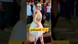 අමුතුම ඩාන්ස් එකක් නෙ💟 shorts vairal trending fani tik tok [upl. by Ernaline142]