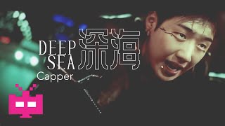 Capper发布新曲《深海》MV 👊👊👊 [upl. by Milas]