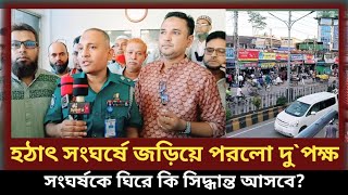 সংঘর্ষকে ঘিরে কি এমন কঠিন সিদ্ধান্ত আসতে পারে sylhet Bandar  Sylhet News  Prime Sylhet [upl. by Dunson668]