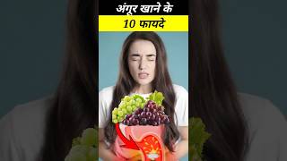 अंगूर खाने के फायदे  Angur Khane Ke Fayde angur benefits grape fruit facts shorts [upl. by Suiradel]