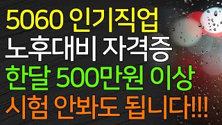 통수관리사 5060 인기직업 노후대비 한달 500만원 이상도 가능 시험 안봐도 됩니다 배관기능사 자격증 없어도 1인 창업가능 [upl. by Nylesor]