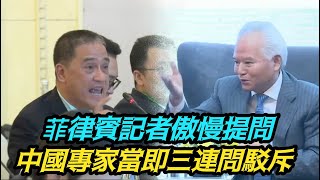 菲律賓記者傲慢提問稱美國在菲部署導彈與中國無關，中國專家當即三連問駁斥 [upl. by Idurt469]