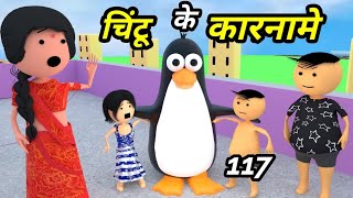 Chintu ke karname part 117  चिंटू के कारनामे पार्ट 117  Mota chintu comedy  chintu toons [upl. by Marcin]