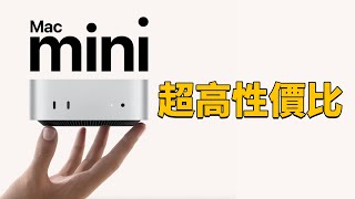 【購買指南】為什麼全新Mac mini才是最高性價比？ Feat iMac MacBook Pro M4ProMax明基MA顯示器｜大耳朵TV [upl. by Yenobe]