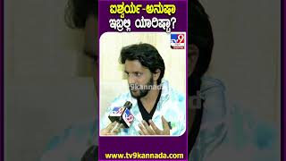 ಅಪ್ಪಂಗೆ ಇಷ್ಟಾ ಆಗಿದ್ದು ಯಾರು ಐಶ್ವರ್ಯನಾ ಇಲ್ಲಾ ಅನುಷಾನ DharmaKeerthirajonBiggBoss  TV9D [upl. by Rella635]