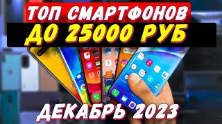 ТОП СМАРТФОНОВ ДО 25000 РУБ 2023 [upl. by Arocahs]