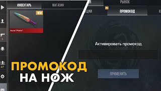 ДЕКАБРЬ БЕСКОНЕЧНЫЙ ПРОМОКОД НА НОЖ В STANDOFF 2 0311  Промокоды стандофф 2 [upl. by Acira624]