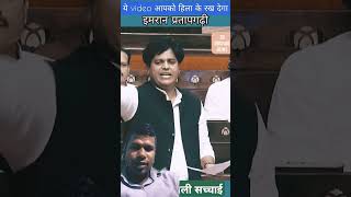 Imran Pratapgarhi ji ka speech in parliament parliament news24 ytshorts imaran viralvideo [upl. by Odama]