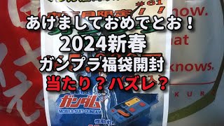 2024 ガンプラ福袋開封しましょう！ [upl. by Gnov]