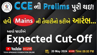 CCE ની Prelims પુરી થઈ  હવે Mains ની તૈયારીનો કરીએ આરંભ આવો જાણીએ Expected Cut Off ccespecial [upl. by Capello747]