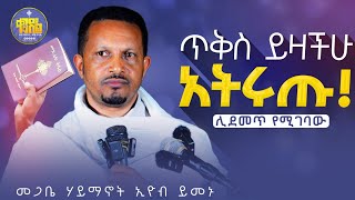 new🔴ያን ቀን ለኔ ያስረክባልድንቅ ትምህርት በመጋቤ ሃይማኖት ኢዮብ ይመኑkendilmediaShortsቀንዲልሚዲያ አለታወንዶ አዲስስብከት [upl. by Deana]