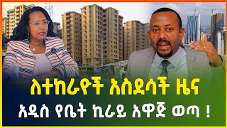 አዲስ የመኖርያ ቤት ኪራይ አዋጅ ወጣ  አከራይ እና ተከራይ እንዳያመልጣችሁ  አከራይ እንደፈለከገ መሆን ቀረ   gebeya media Ethiopia [upl. by Nosnevets]