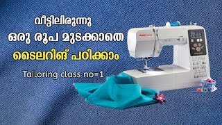 വീട്ടിലിരുന്നു ഒരു രൂപ മുടക്കാതെ ടൈലറിങ് പഠിക്കാം Tailoring class no1  Tailoring class Malayalam [upl. by Viquelia629]