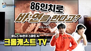 이노스 와이투스TV 86인치로 바연을 한다고 크면서 더 좋아졌다 [upl. by Ahcirt]