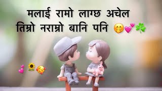 Timro naramro bani pani ramro lagx achel ♥️🥰 Nepali Cute Love Status Video 💕☘️ KarunaMgr72 [upl. by Charlena866]