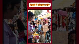 Delhi public opinionpoll kejriwal modi shortsfeed explore election news viralvideo delhinews [upl. by Anahsit]