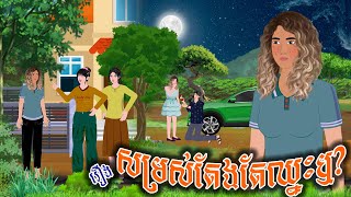 រឿង សម្រស់តែងតែឈ្នះឬ  ស្លឹកត្នោត TV  Khmer Fairy Tales 2024 [upl. by Mallina]