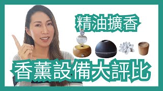 精油擴香設備大評比｜水氧機、擴香儀、擴香石、擴香木該怎麼選購呢？｜Choco e芳療 [upl. by Acsirp]