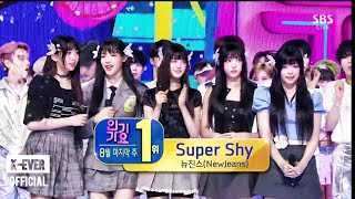 1위 앵콜 230827 NEWJEANS quotSUPER SHYquot 6TH WIN amp ENCORE 첫 1위  앵콜 무대  SBS INKIGAYO [upl. by Ojyllek864]