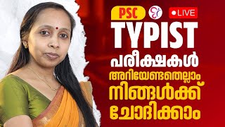 TYPIST EXAM 2025  PSC LIVE TYPIST പരീക്ഷകൾ അറിയേണ്ടതെല്ലാം നിങ്ങൾക്ക് ചോദിക്കാം  KERALA PSC [upl. by Ynnaj]