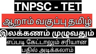 ஆறாம் வகுப்பு தமிழ் இலக்கணம் முழுவதும்  EASY இலக்கணம்  6TH TAMIL  TET TNPSC TNUSRB [upl. by Jaala]