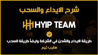 شرح الايداع والسحب  طريقة الايداع والسحب في شركة هايب تيم  HYIP Team720P60FPS [upl. by Mareld]