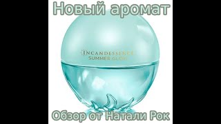 НОВЫЙ АРОМАТ AVON INCANDESSENCE SUMMER GLOW  ЛЕТНЕЕ СИЯНИЕ [upl. by Onder]