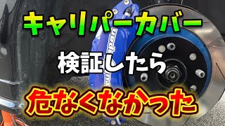 【検証】キャリパーカバーは安全に使える事を証明する為に検証しました【S660】 [upl. by Yttisahc]