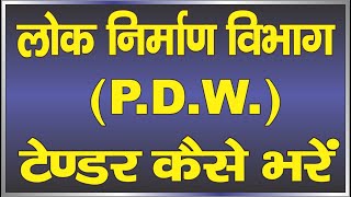 How To Fill PWD Tender Online प्रहरी एप से टेक्निकल डॉक्यूमेंट कैसे बनाएं  Tender  PWD tending [upl. by Cleodal]