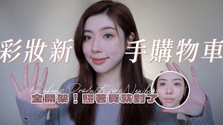 彩妝新手購物車🛒0基礎小白照著買準沒錯！｜CindyH [upl. by Eiddet]