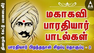 பாரதியார் சிறப்புப் பாடல்கள் தொகுப்பு 2  பாரதியார் தமிழ் பாடல்கள்  Bharathiyar Songs [upl. by Eselahs]