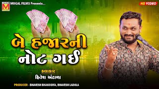 બે હજારની નોટ ગઈ  Hitesh Antala  Gujarati Jokes And Comedy  Rayka Live Program [upl. by Yemarej908]