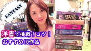 【ファンタジー洋書】私はこうしてファンタジーを読んでいます、レベル別おすすめファンタジー10作品【おすすめ本】 [upl. by Lois]