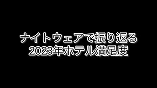 2023年ナイトウェアで振り返るホテル満足度 [upl. by Swenson]