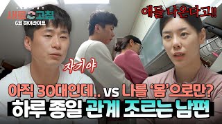 하이라이트 하루 2번 하고 싶다고 혈기 왕성 남편의 관계 요구를 거부하는 아내  이혼숙려캠프 새로고침  JTBC 240509 방송 [upl. by Chandos]