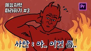 프리미어 프로에서 우중충한 자막 만들기 [upl. by Chance]