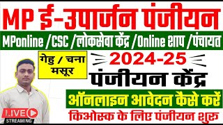 ईउपार्जन रबी 202425 पंजीयन केंद्र रजिस्ट्रेशन करें  MP eUparjan panjiyan Kendra registration kare [upl. by Felic]