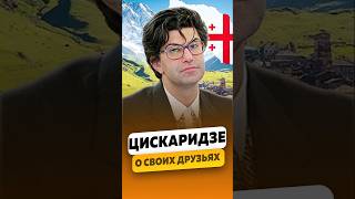 Николай Цискаридзе «При мне нельзя ругать моих друзей» — О друзьях  интервью цискаридзе shorts [upl. by Pedrick332]