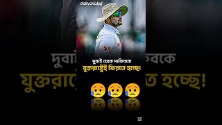 Shakib al hasan sad status😥😥😥 Shorts cricket shakibalhasan [upl. by Ramo]