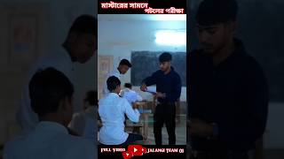 মাস্টারের সামনে 😂 পটলের পরীক্ষা 🤣tranding reelsinstagramviralvideos comedyreels youtubeshorts [upl. by Kirsch28]